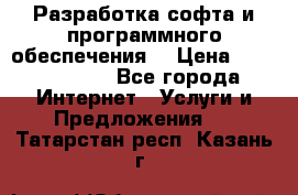 Разработка софта и программного обеспечения  › Цена ­ 5000-10000 - Все города Интернет » Услуги и Предложения   . Татарстан респ.,Казань г.